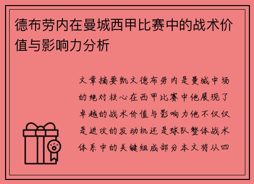 德布劳内在曼城西甲比赛中的战术价值与影响力分析 德布劳内在曼城西甲比赛中的战术价值与影响力分析
