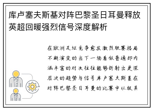 库卢塞夫斯基对阵巴黎圣日耳曼释放英超回暖强烈信号深度解析 库卢塞夫斯基对阵巴黎圣日耳曼释放英超回暖强烈信号深度解析