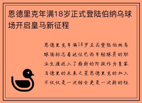 恩德里克年满18岁正式登陆伯纳乌球场开启皇马新征程