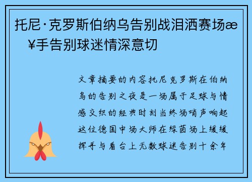 托尼·克罗斯伯纳乌告别战泪洒赛场挥手告别球迷情深意切 托尼·克罗斯伯纳乌告别战泪洒赛场挥手告别球迷情深意切