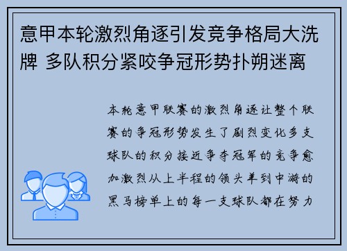 意甲本轮激烈角逐引发竞争格局大洗牌 多队积分紧咬争冠形势扑朔迷离