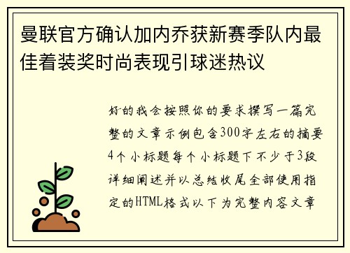 曼联官方确认加内乔获新赛季队内最佳着装奖时尚表现引球迷热议 曼联官方确认加内乔获新赛季队内最佳着装奖时尚表现引球迷热议