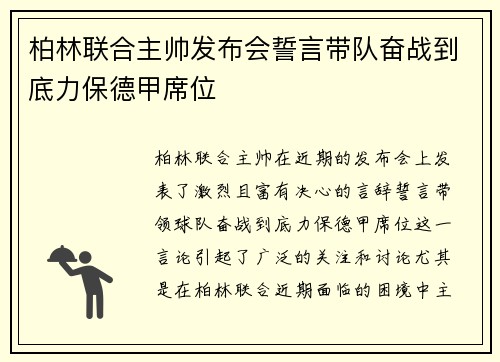 柏林联合主帅发布会誓言带队奋战到底力保德甲席位