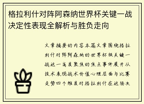 格拉利什对阵阿森纳世界杯关键一战决定性表现全解析与胜负走向 格拉利什对阵阿森纳世界杯关键一战决定性表现全解析与胜负走向