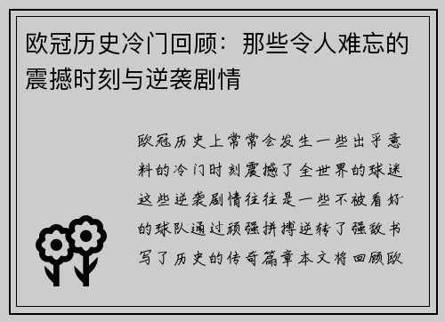 欧冠历史冷门回顾：那些令人难忘的震撼时刻与逆袭剧情