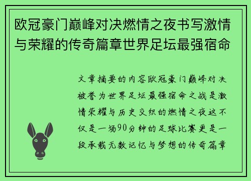 欧冠豪门巅峰对决燃情之夜书写激情与荣耀的传奇篇章世界足坛最强宿命之战 欧冠豪门巅峰对决燃情之夜书写激情与荣耀的传奇篇章世界足坛最强宿命之战