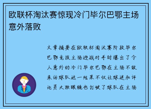 欧联杯淘汰赛惊现冷门毕尔巴鄂主场意外落败