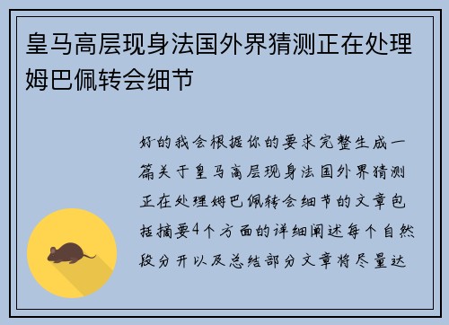 皇马高层现身法国外界猜测正在处理姆巴佩转会细节