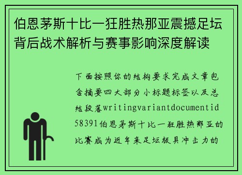 伯恩茅斯十比一狂胜热那亚震撼足坛背后战术解析与赛事影响深度解读