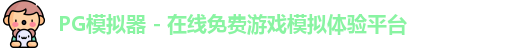 PG模拟器